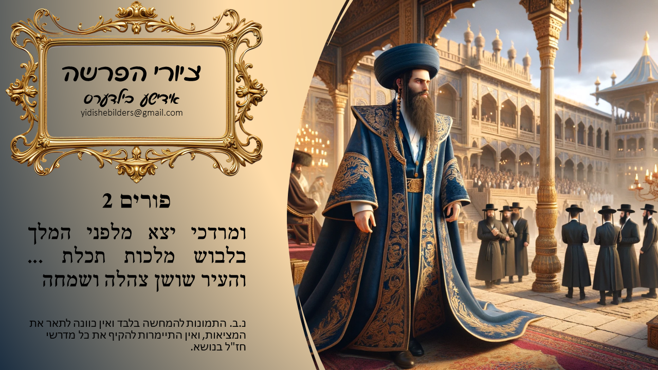 פורים 2 אידישע בילדער.jpg.png