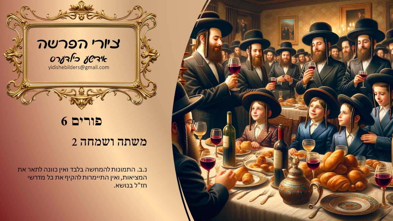 פורים 6 אידישע בילדער.png