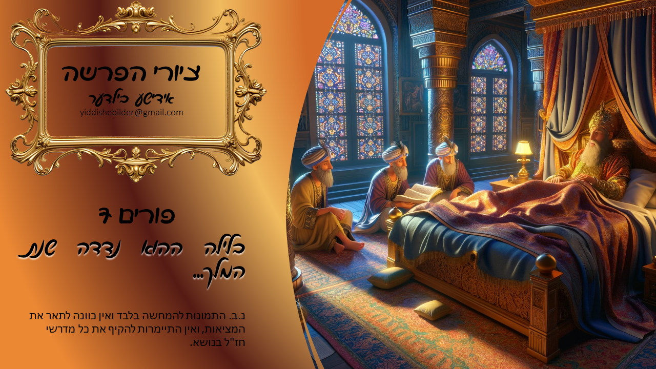 פורים 7 אידישע בילדער.png