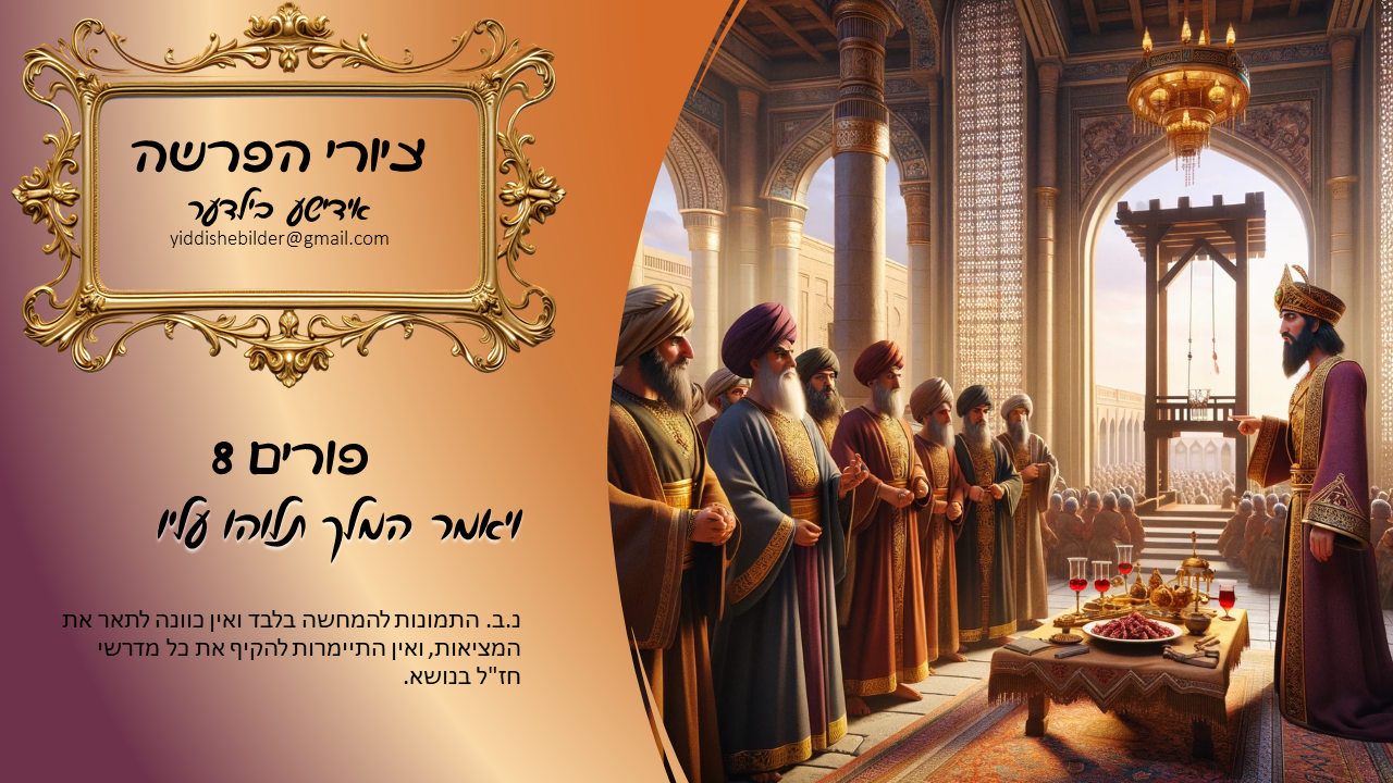 פורים 8 אידישע בילדער.png