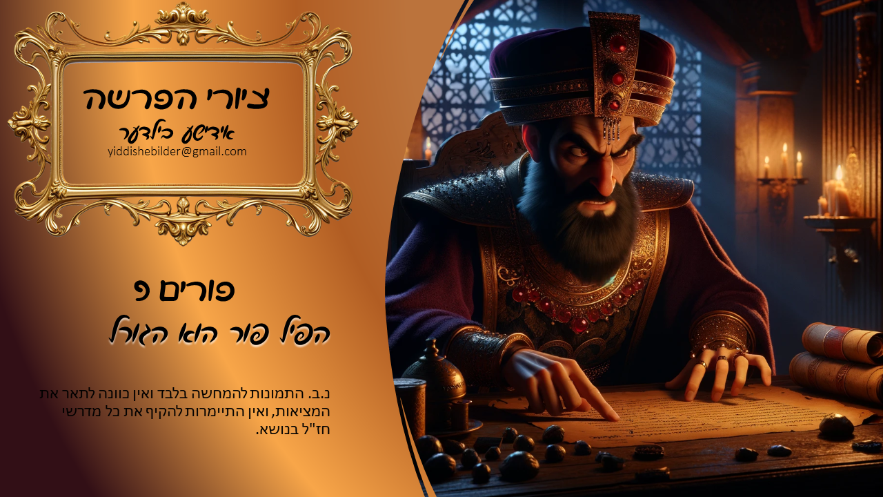 פורים 9 אידישע בילדער.png