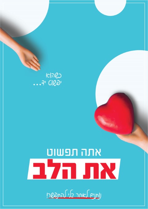 פושט יד תפשוט את הלב-07 (Small).jpg