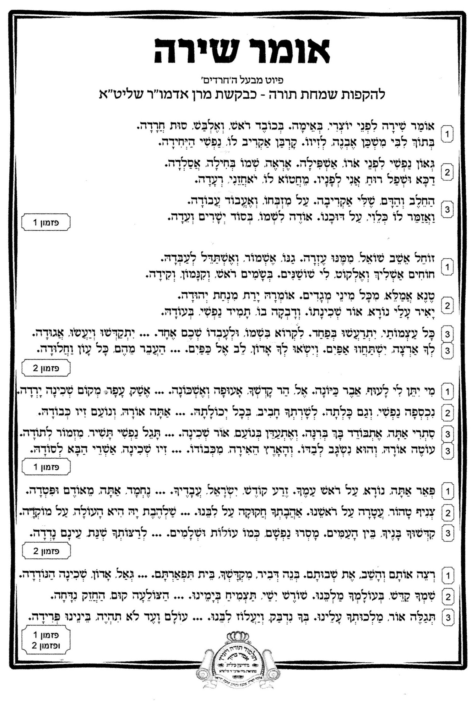 פיוט אומר שירה.jpg