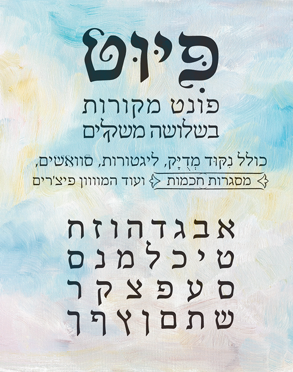 פיוט2.png