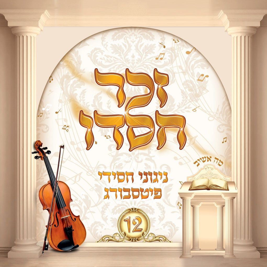 פיטסבורג - זכר חסדו.jpg