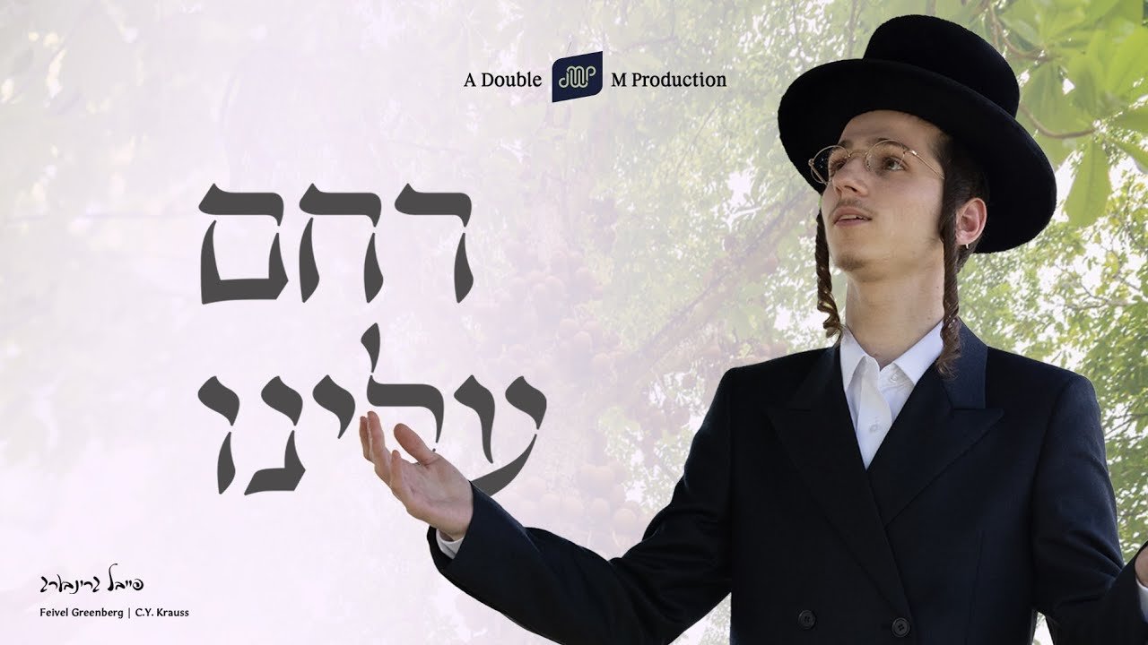 פייבל גרינבערג - רחם עלינו.jpg