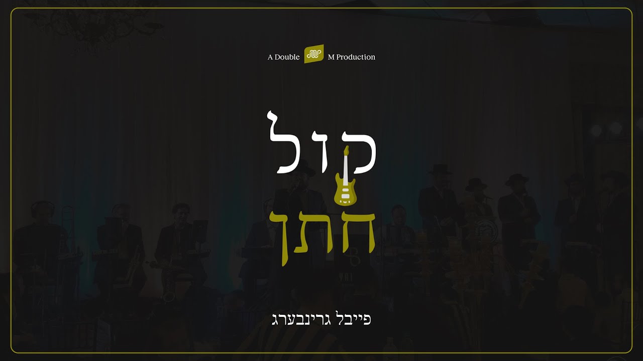 פייבל גרינברג - קול חתן.jpg
