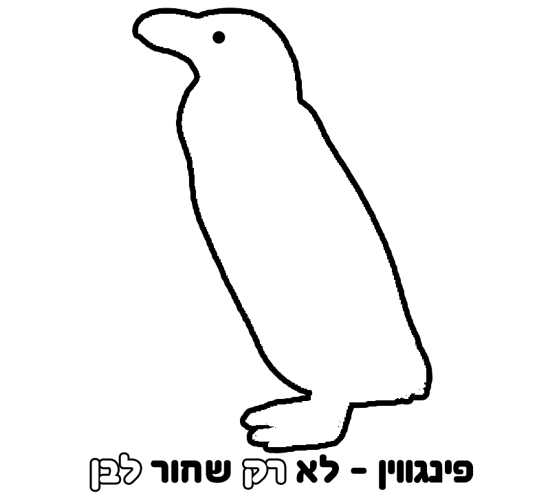 פינגווין לא רק שחור לבן.png