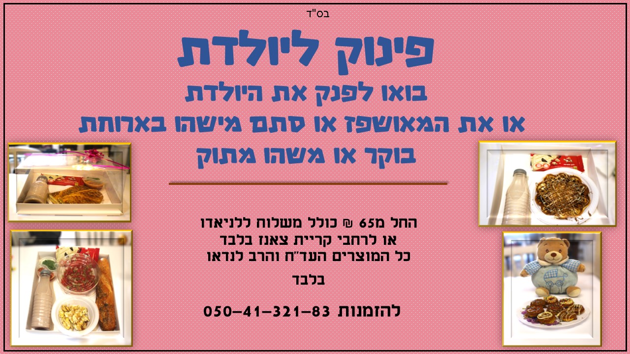 פינוק ליולדת.jpg