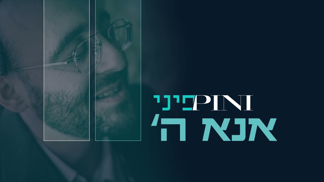 פיני איינהורן - אנא השם.jpg