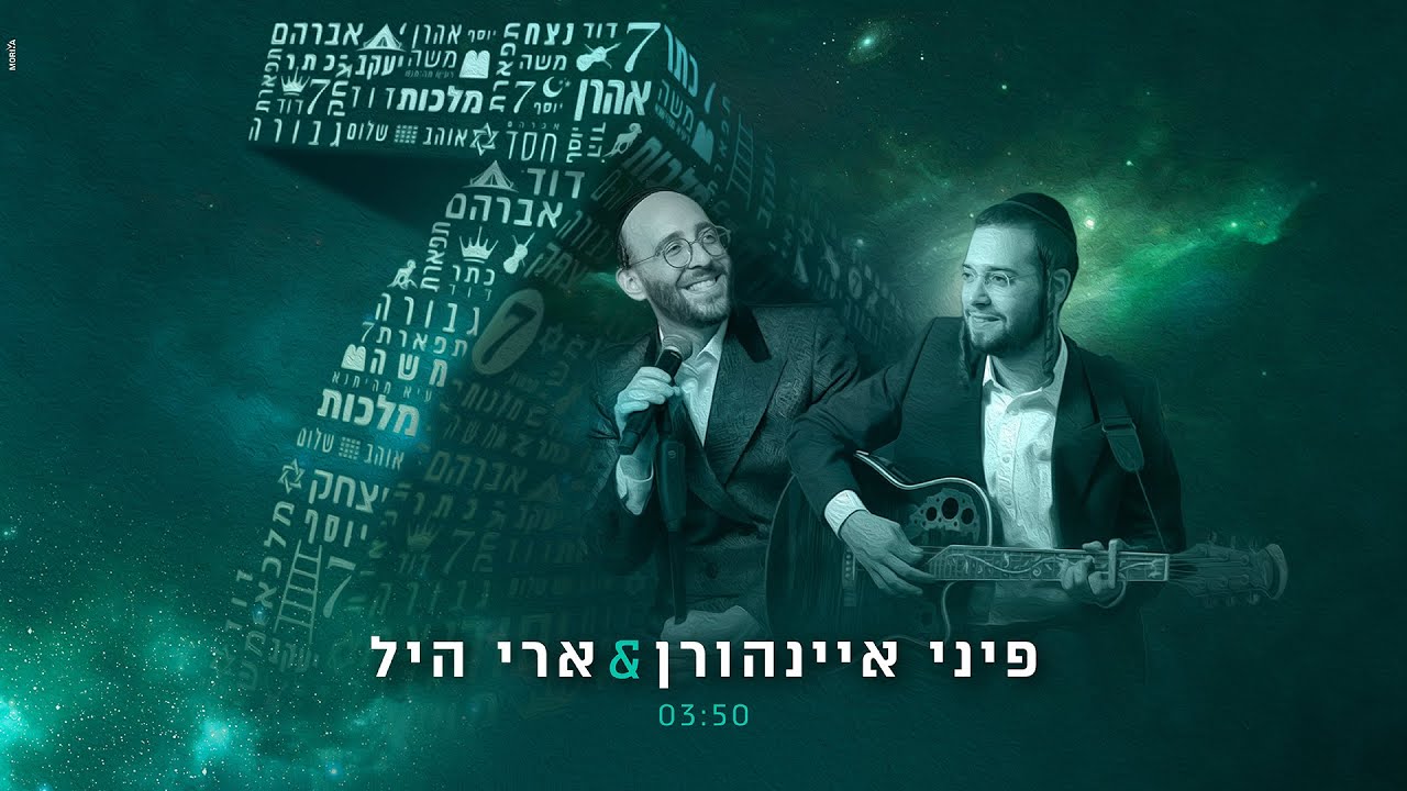 פיני איינהורן & ארי היל - 7.jpg