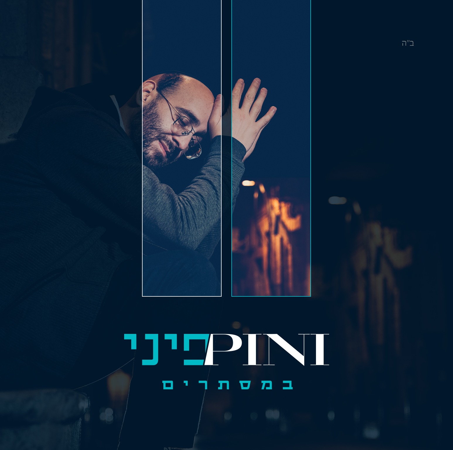 פיני איינהורן - במסתרים.jpg