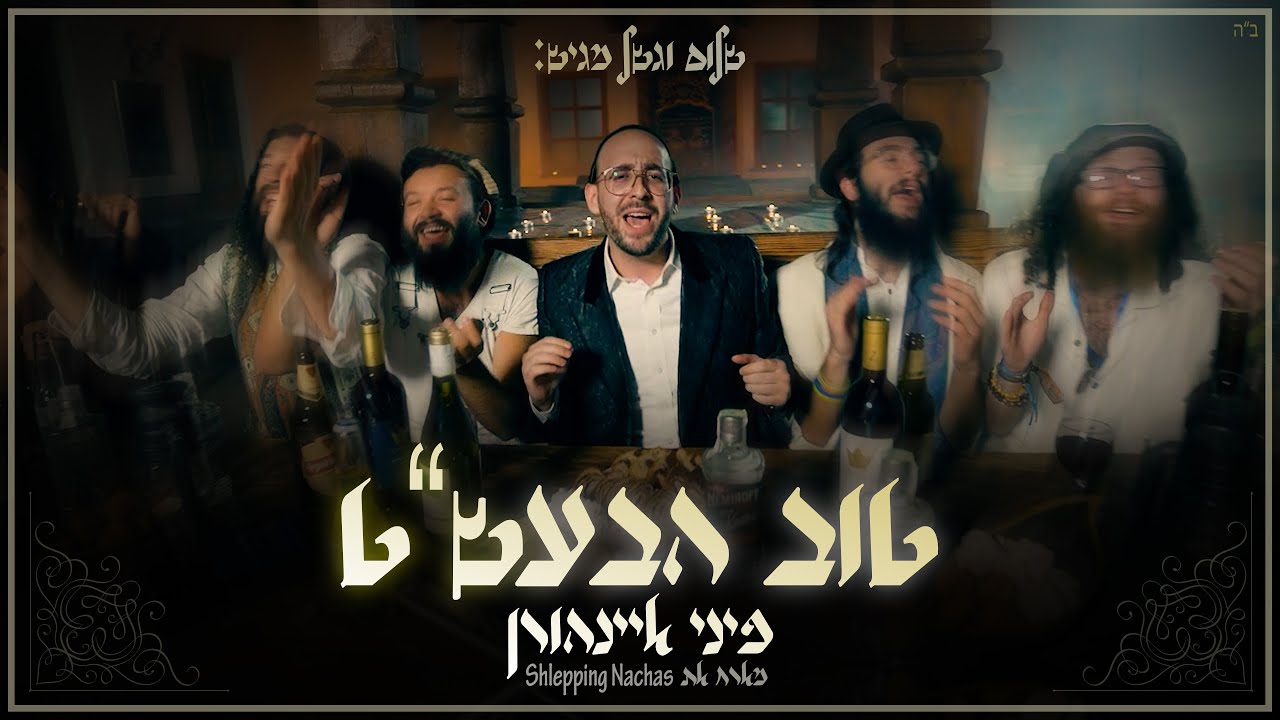 פיני איינהורן - טוב הבעש''ט.jpg
