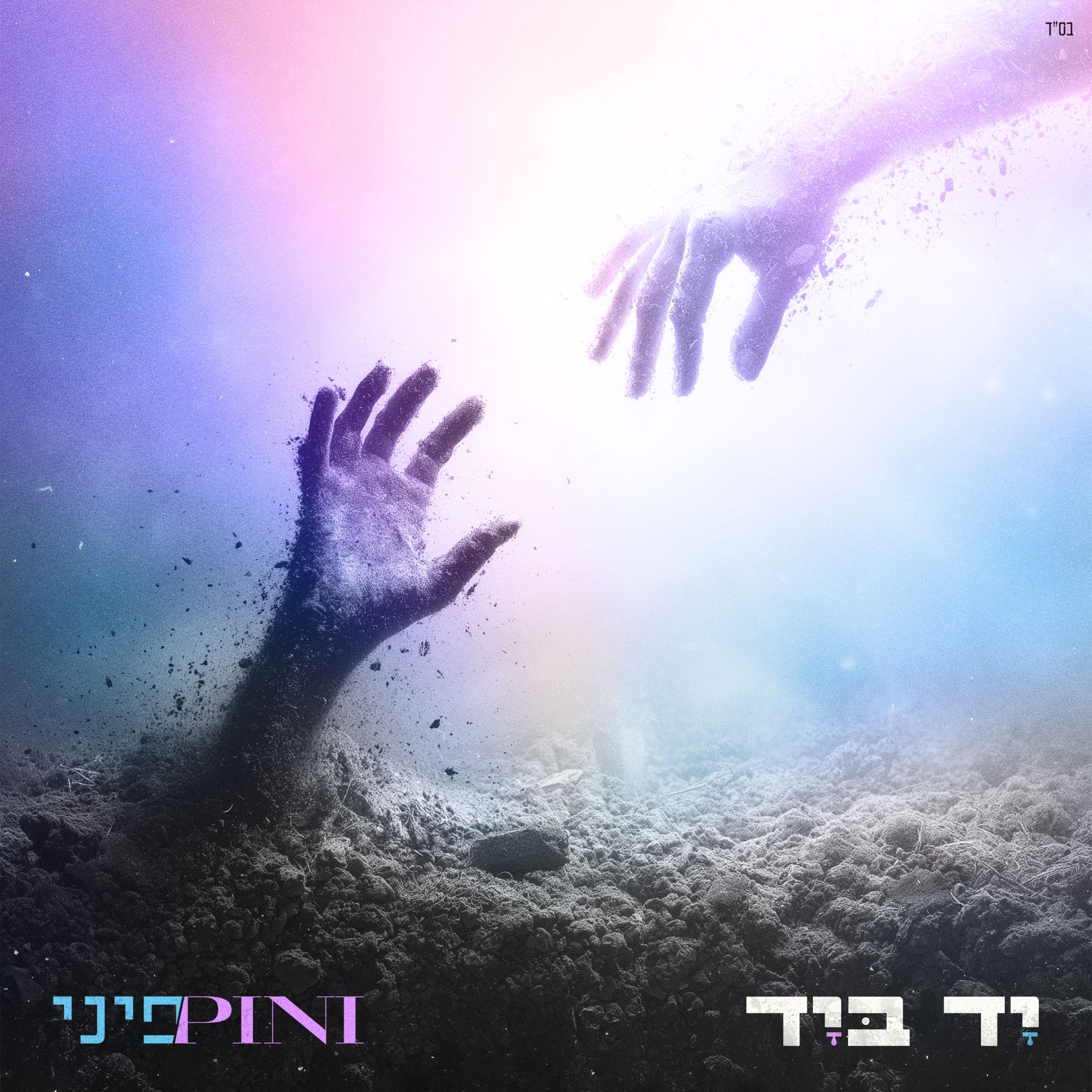 פיני איינהורן - יד ביד.jpg