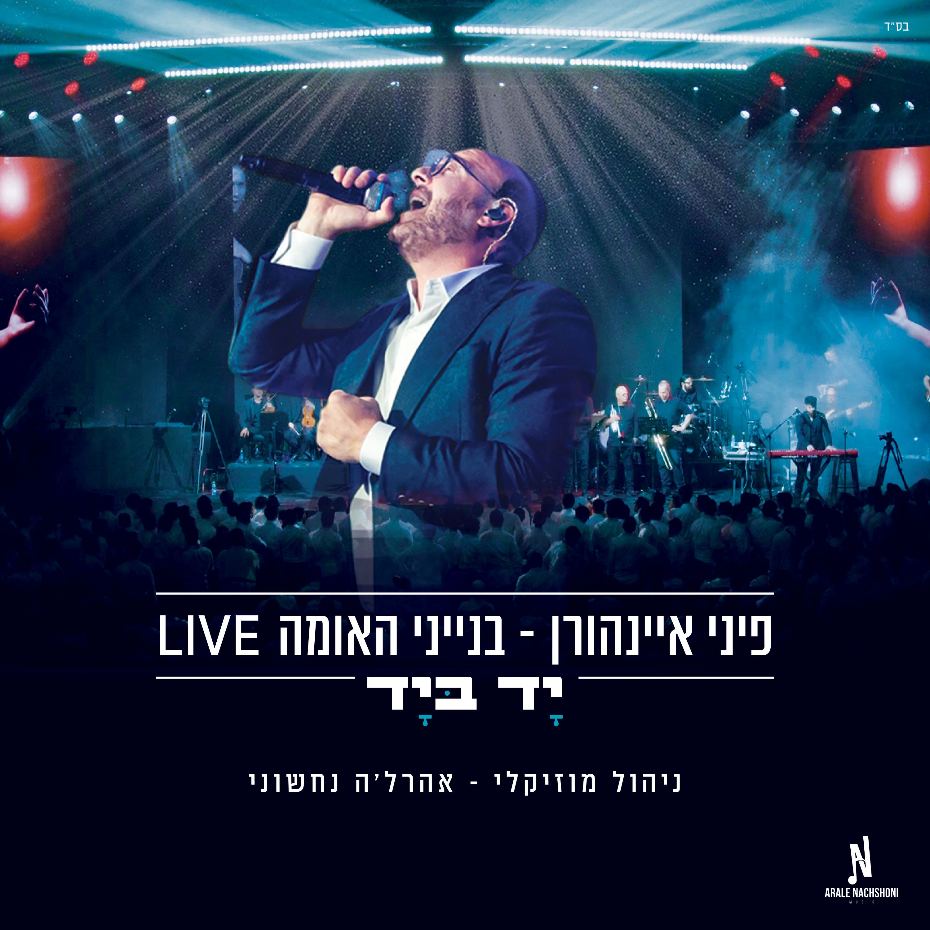 פיני איינהורן - יד ביד  Live.jpg