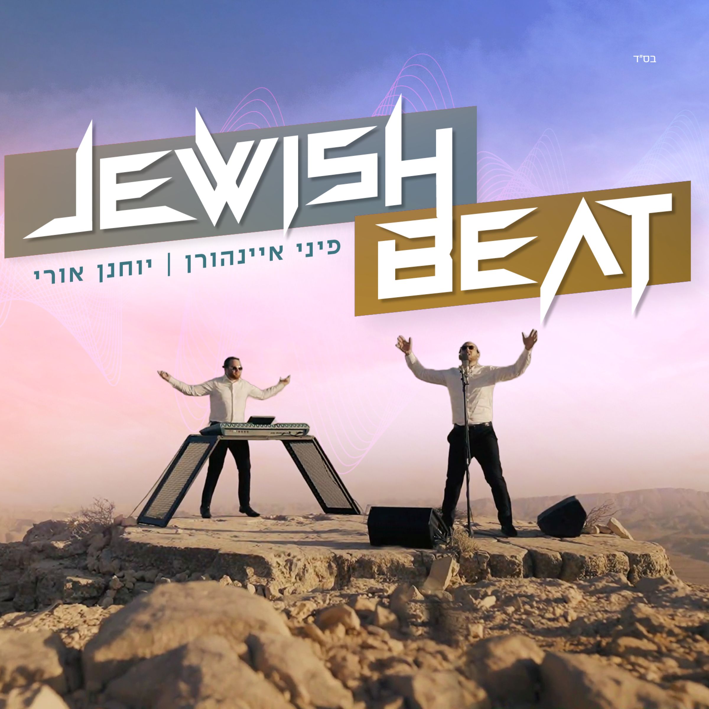 פיני איינהורן & יוחנן אורי - ביט יהודי.jpg