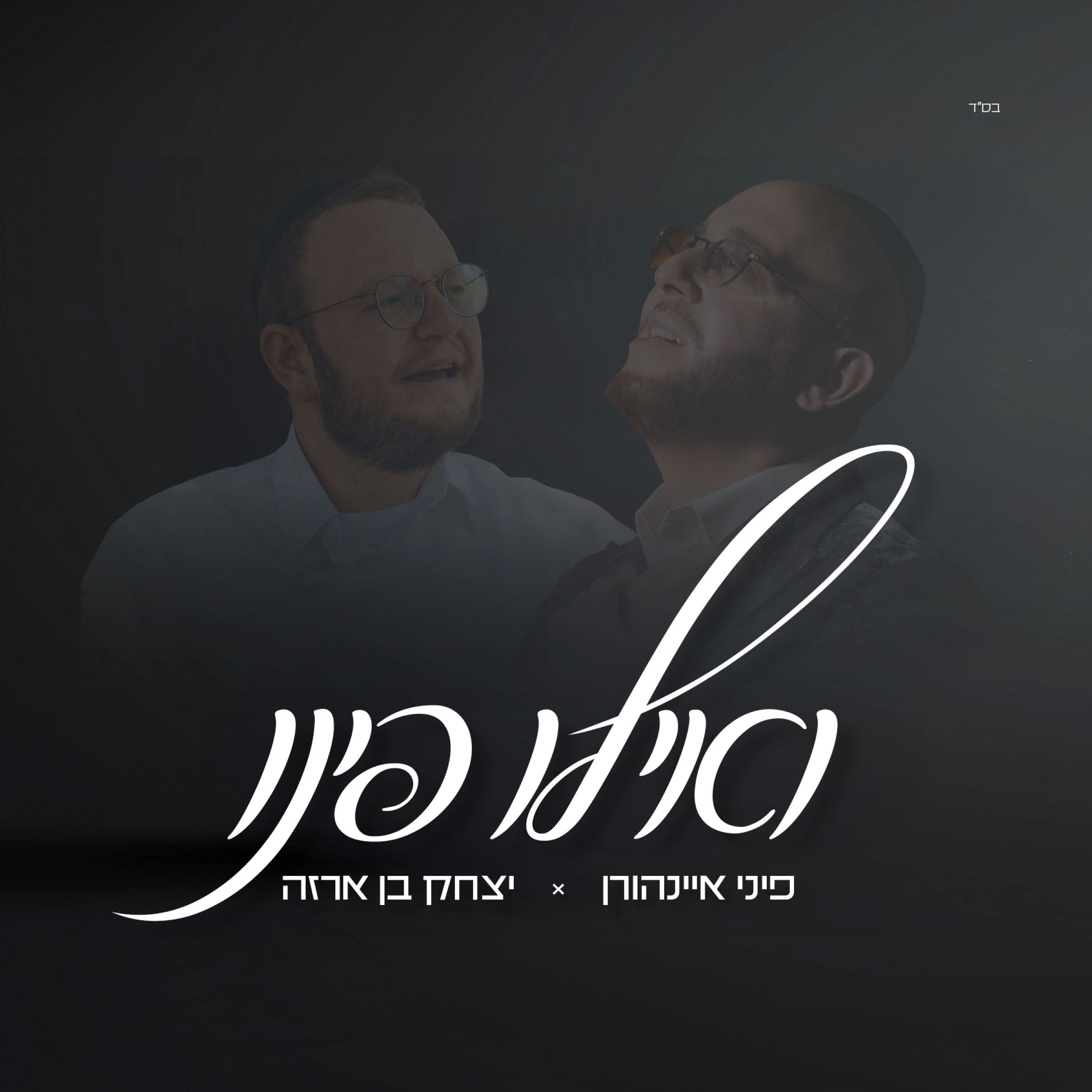 פיני איינהורן & יצחק בן ארזה - ואילו פינו.jpg