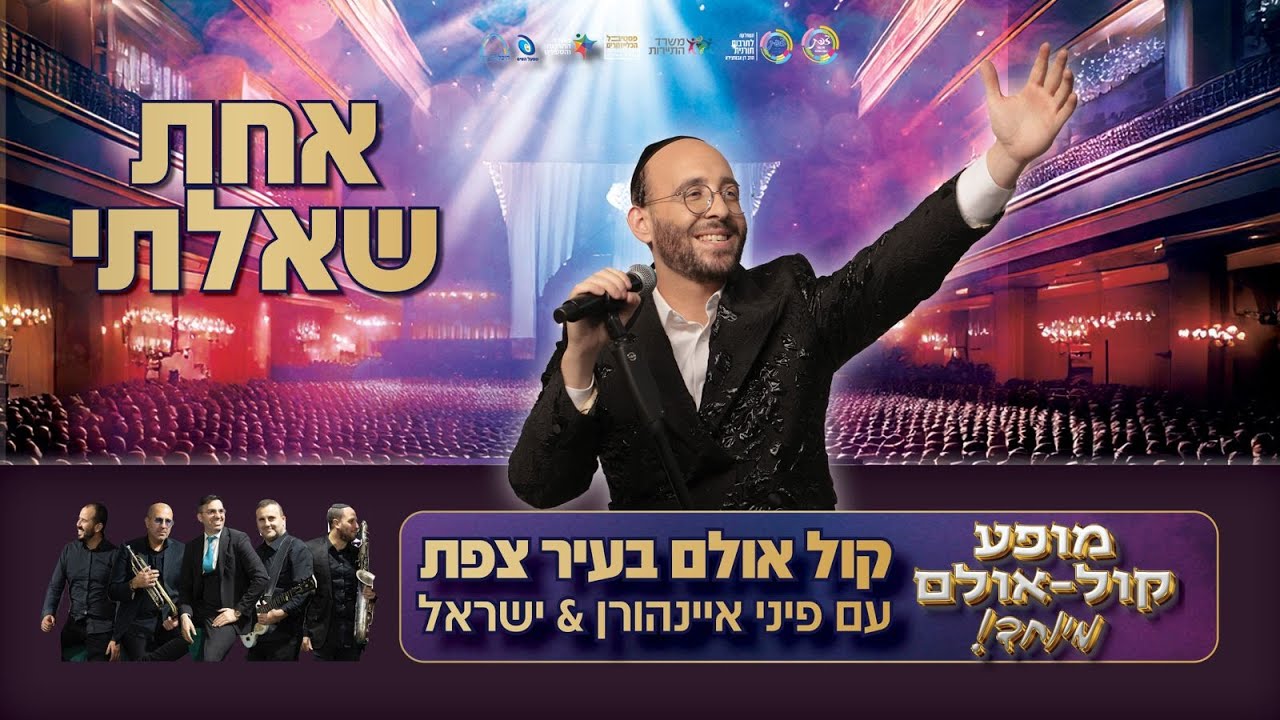 פיני איינהורן & ישראל סוסנה ותזמורתו - אחת שאלתי.jpg