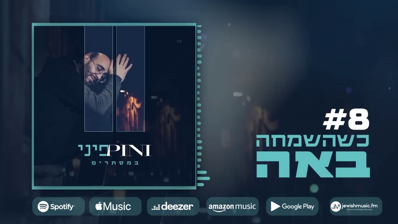 פיני איינהורן - כשהשמחה באה.jpg