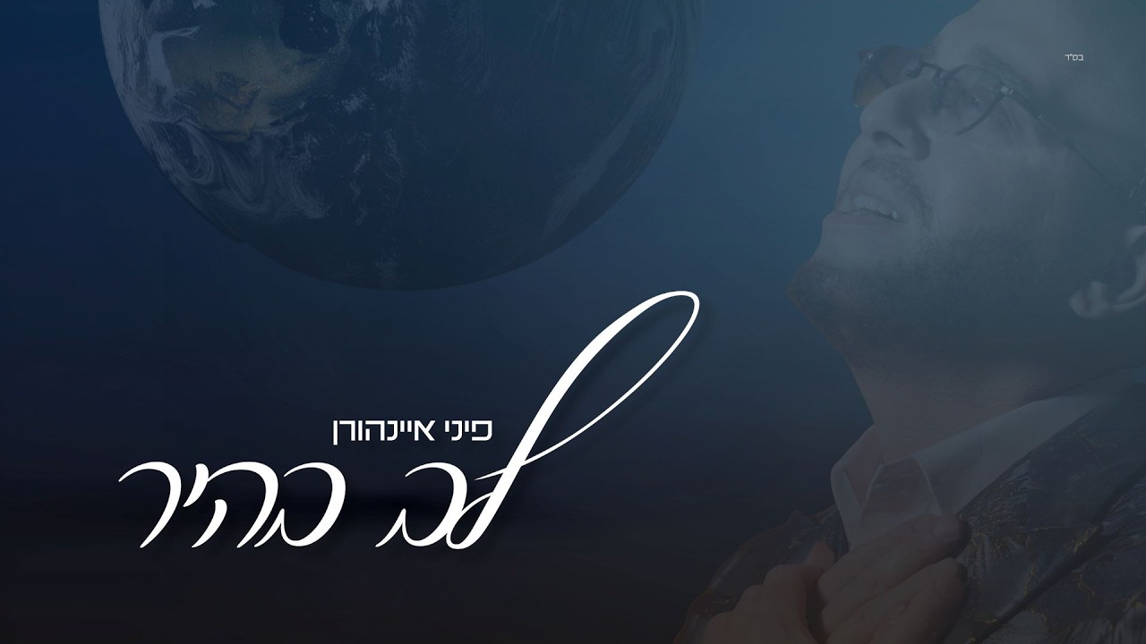 פיני איינהורן - לב בהיר.jpg