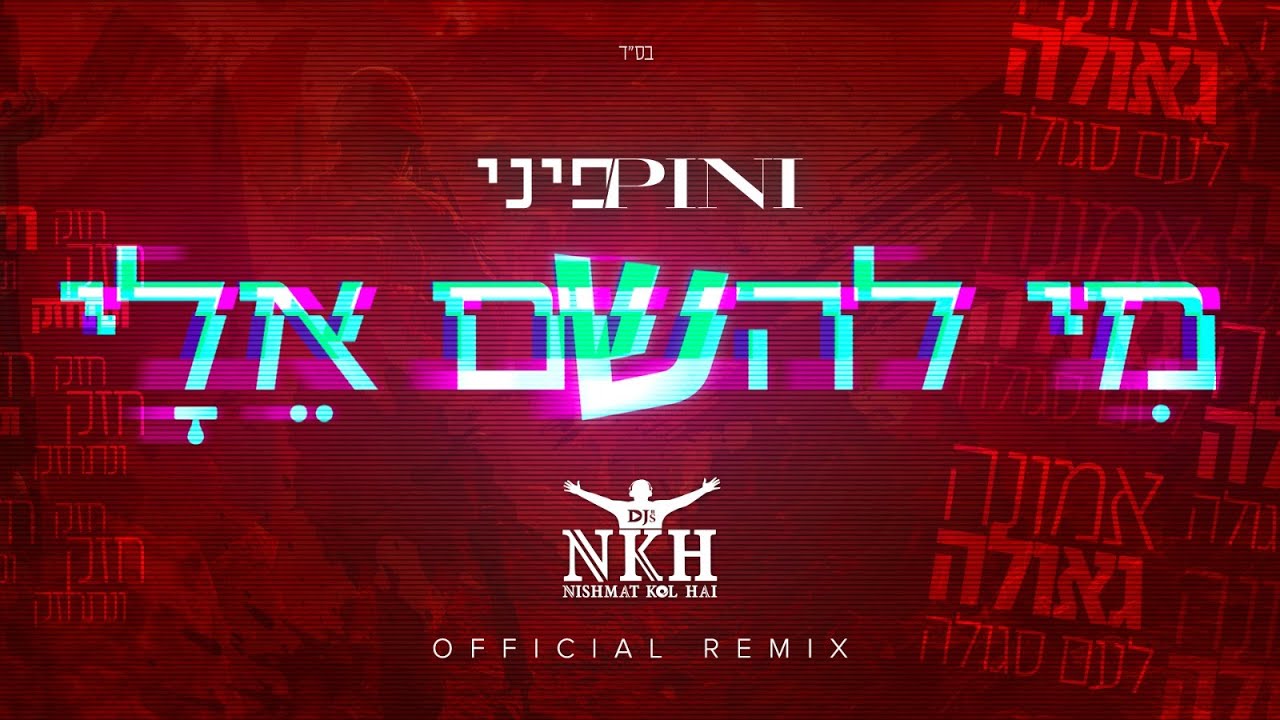 פיני איינהורן - מי להשם אלי - רמיקס.jpg