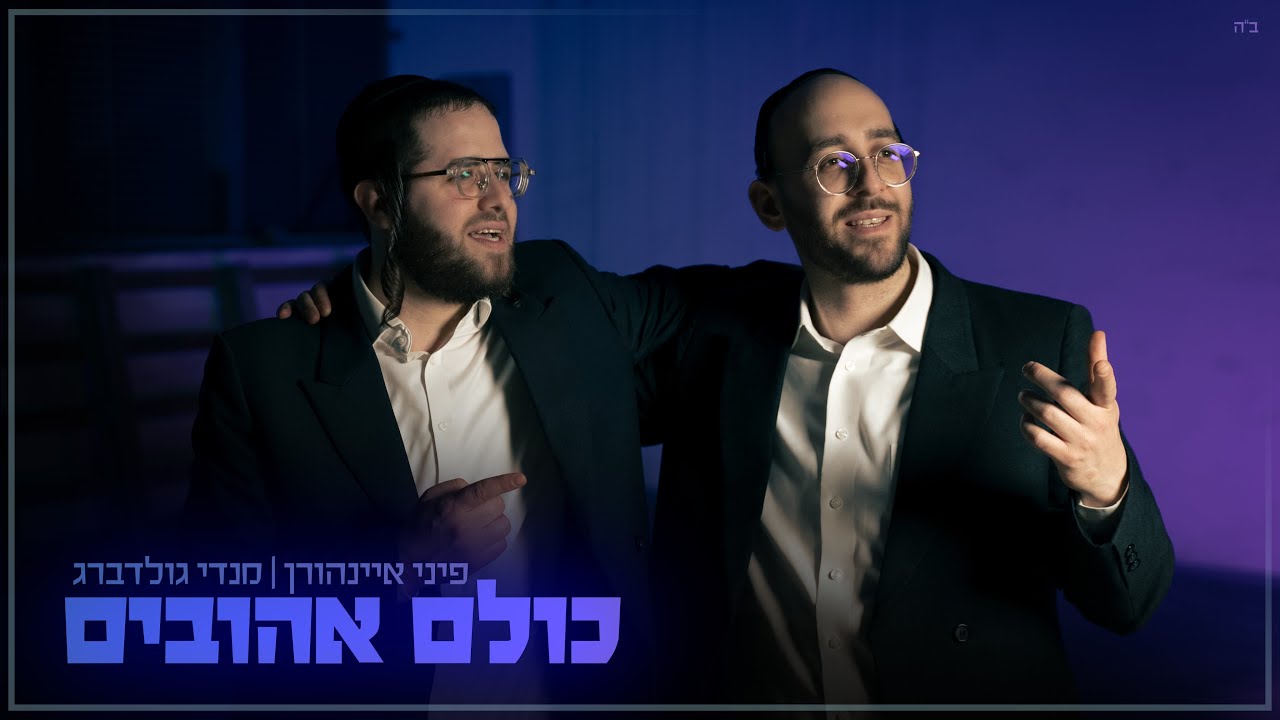 פיני איינהורן & מנדי גולדברג - כולם אהובים.jpg