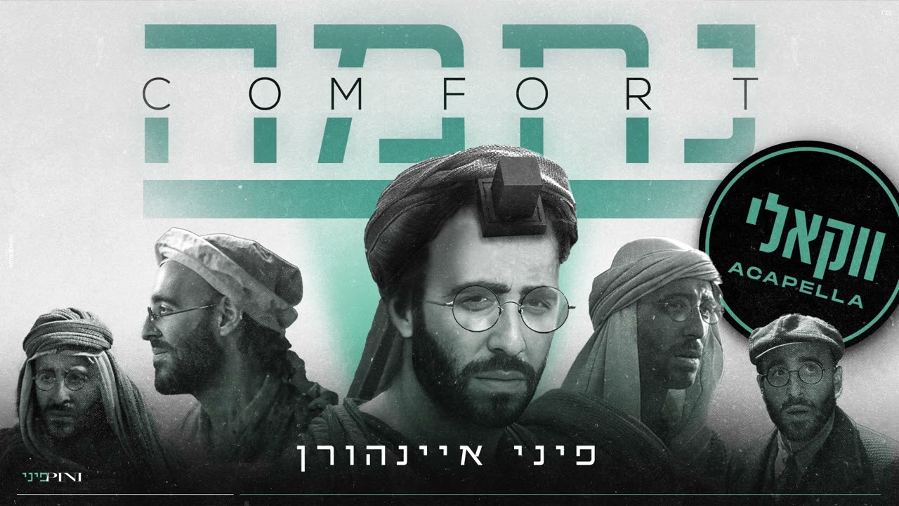 פיני איינהורן - נחמה.jpg