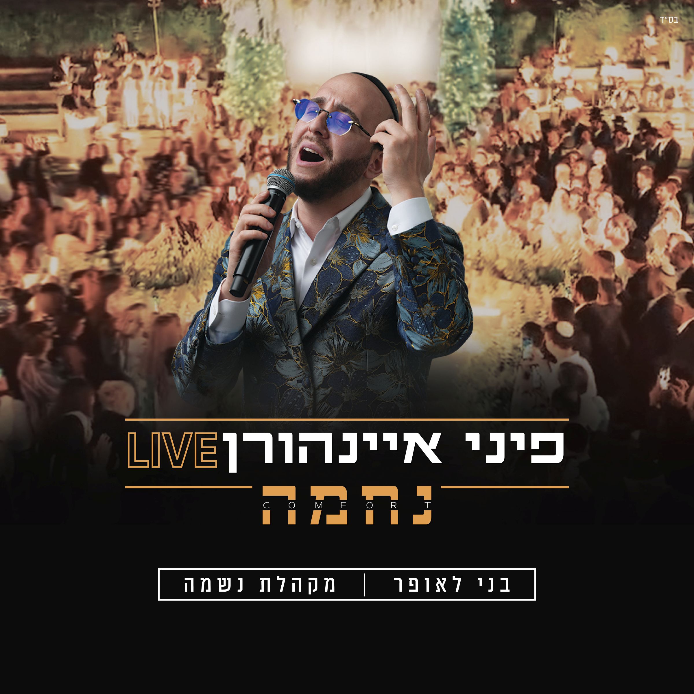 פיני איינהורן - נחמה Live.jpg
