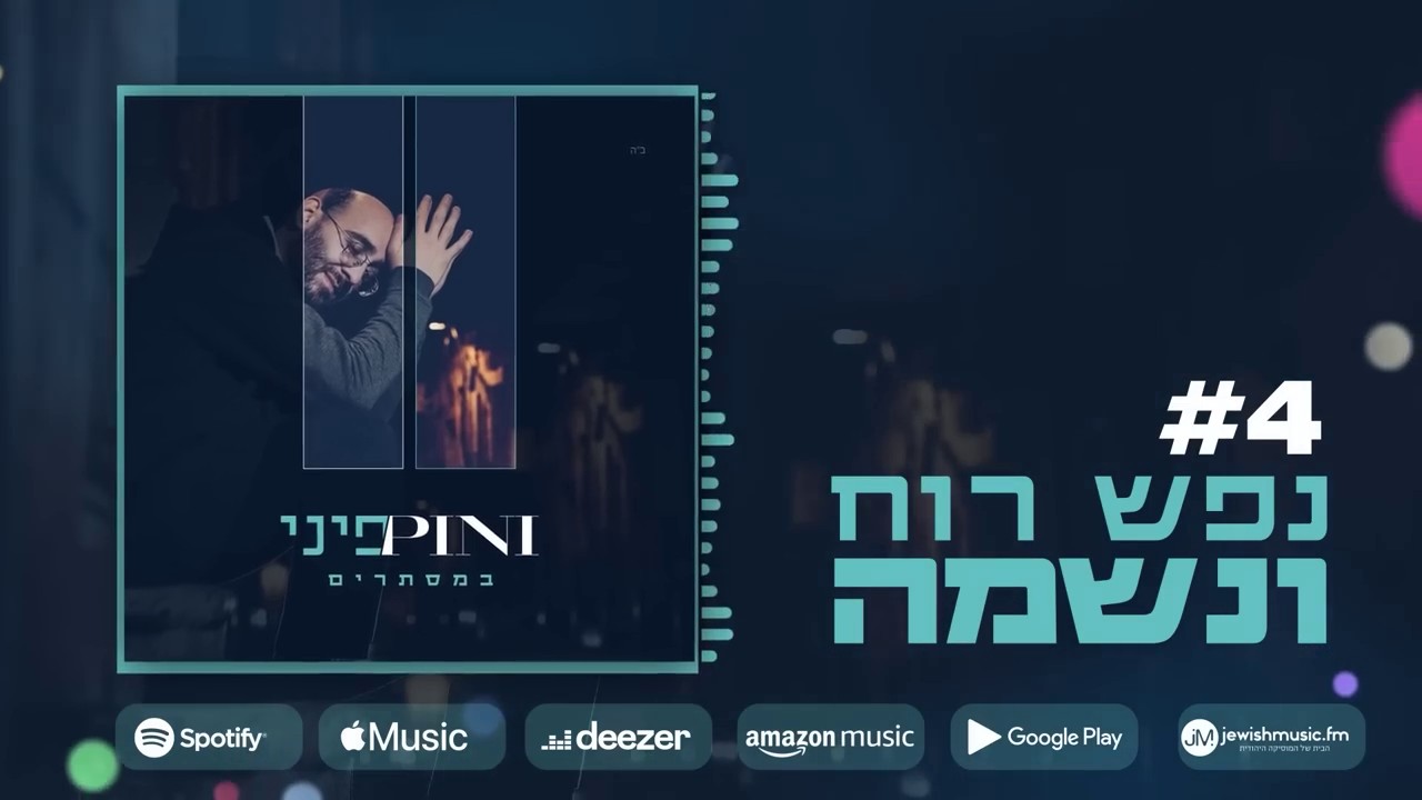 פיני איינהורן - נפש רוח ונשמה.jpg
