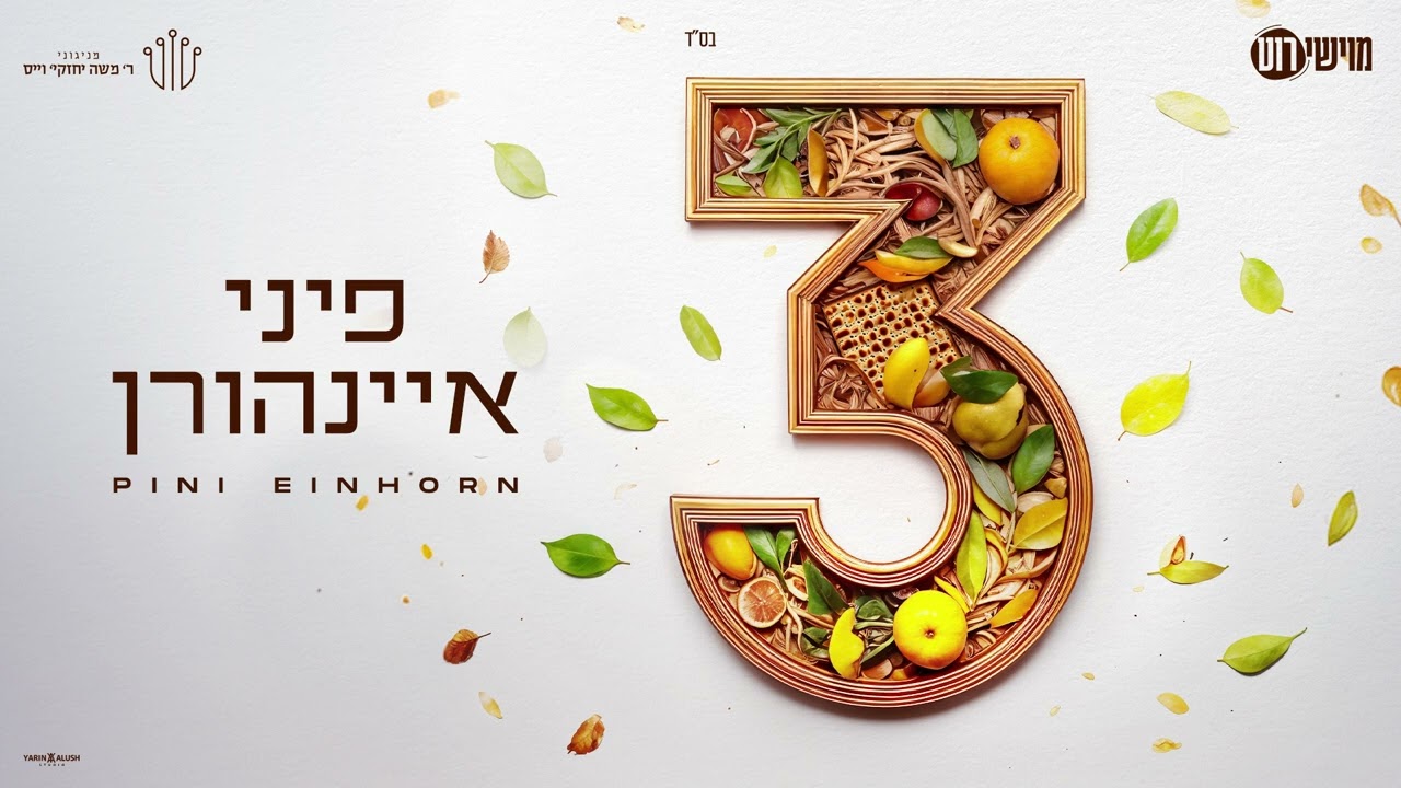 פיני איינהורן - 3.jpg