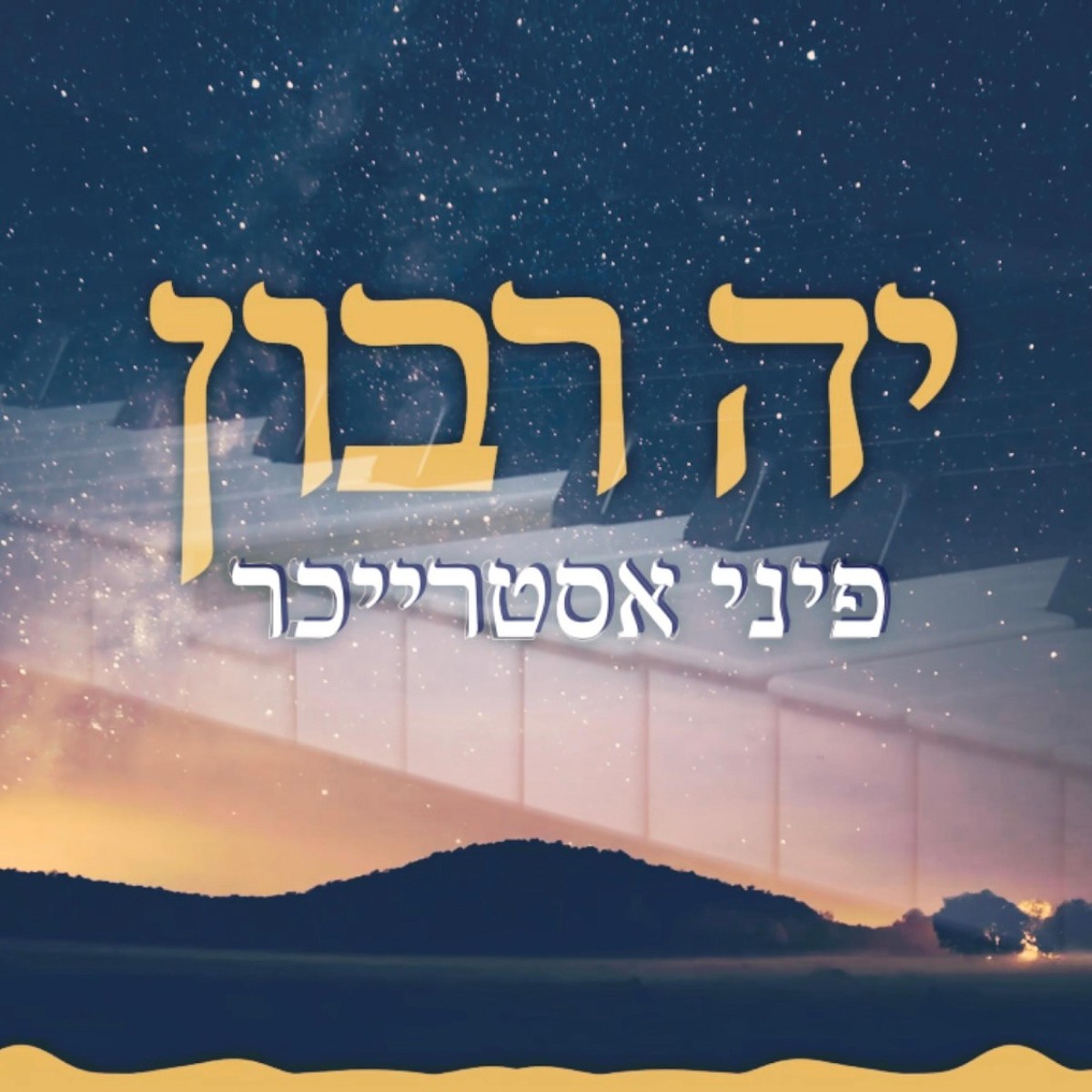 פיני אסטרייכר - קה ריבון.jpg