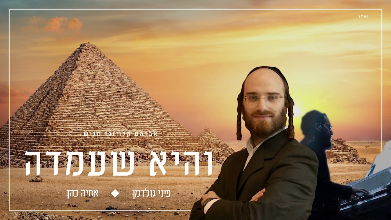 פיני גולדמן & אחיה כהן - והיא שעמדה.jpg