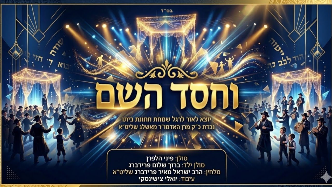 פיני הלפרן - וחסד השם.jpg