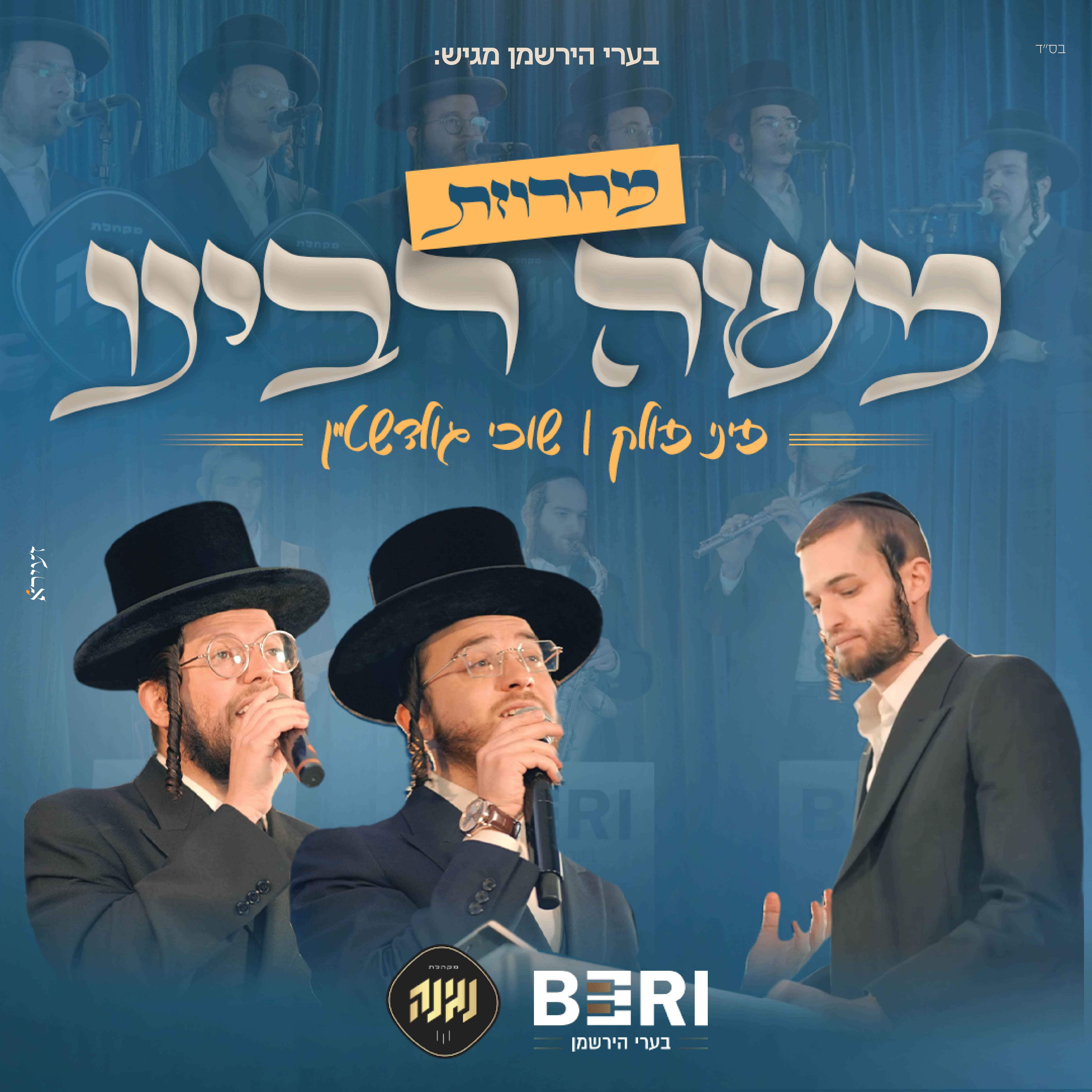 פיני פולק & שוכי גולדשטיין - מחרוזת משה רבינו.jpg