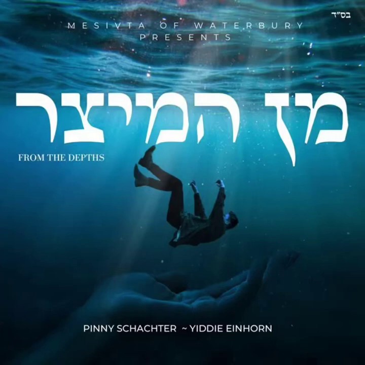 פיני שכטר & יידי איינהורן - מן המיצר.jpg