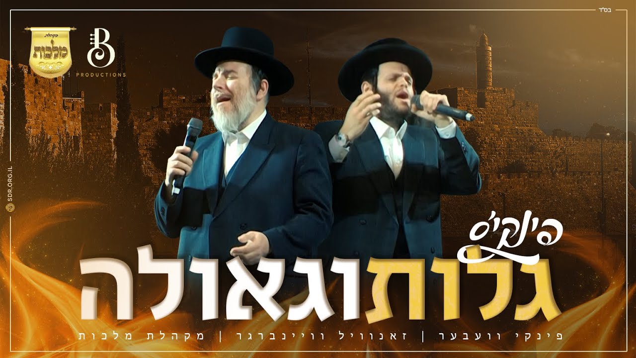 פינקי וועבער, זאנוויל וויינברגר, מקהלת מלכות - פינקי'ס גלות וגאולה.jpg