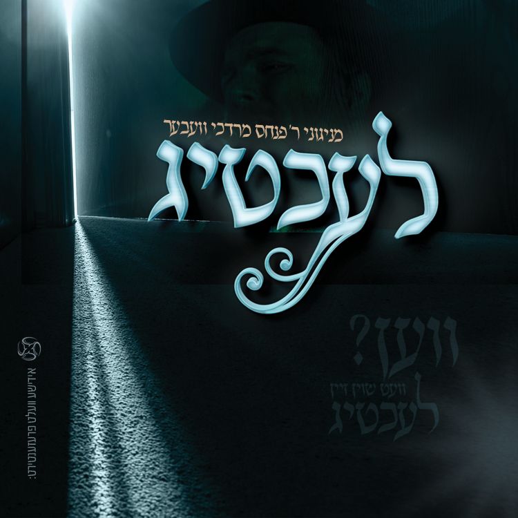 פינקי וועבער - לעכטיג.jpg