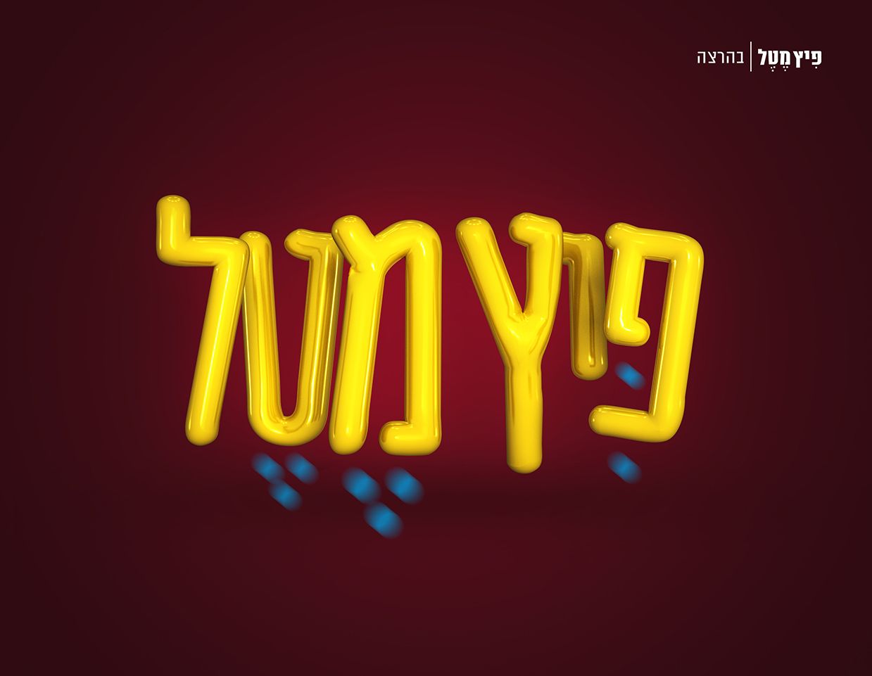 פיץ מטל - בהרצה.jpg