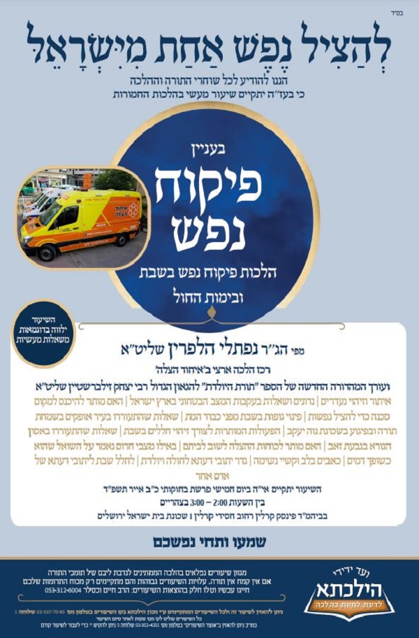 פיקוח נפש.JPG