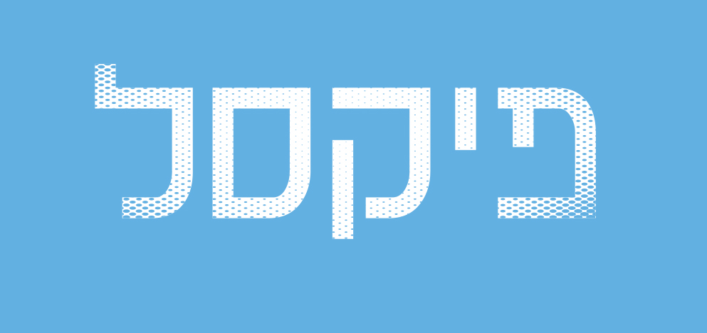 פיקסל.jpg
