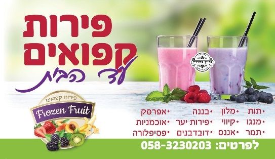 פירות קפואים מודיעין עילית.jpg