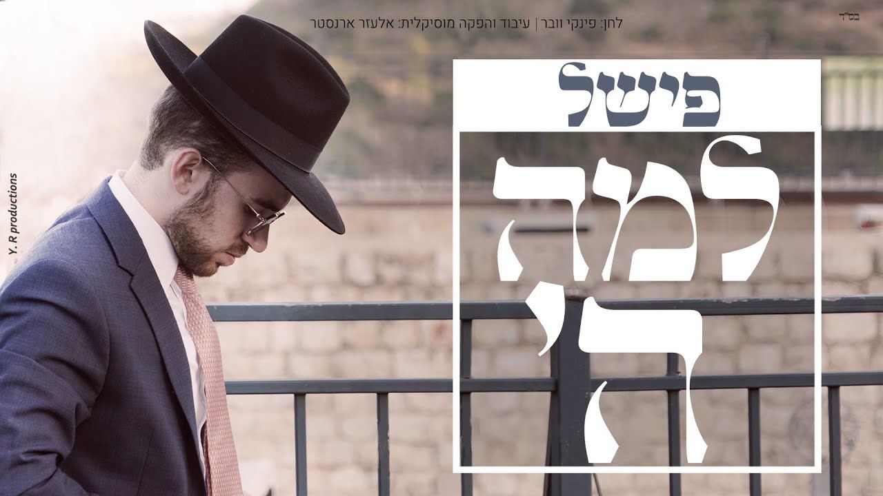 פישל כהן - למה השם.jpg