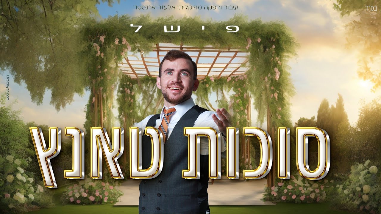 פישל כהן - סוכות טאנץ.jpg