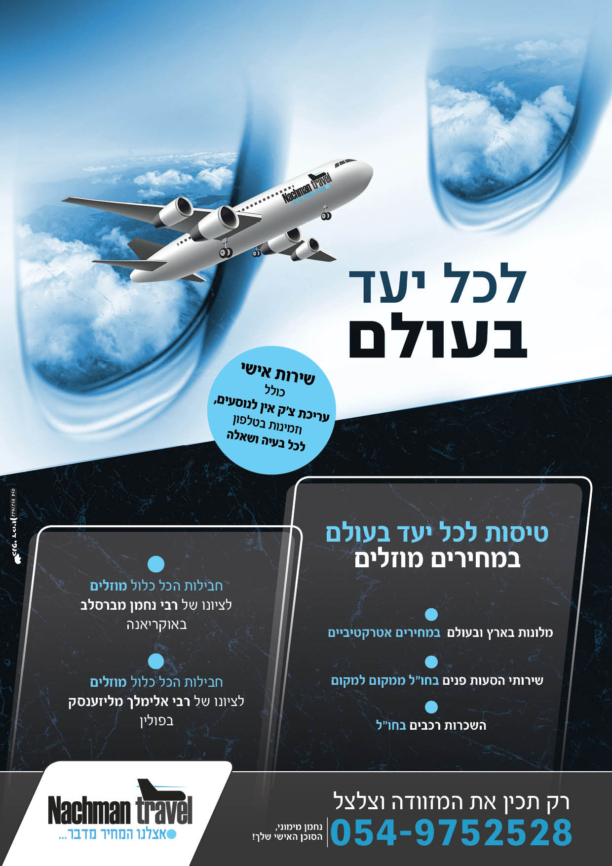 פלייר טיסה לכל יעד 2.jpg
