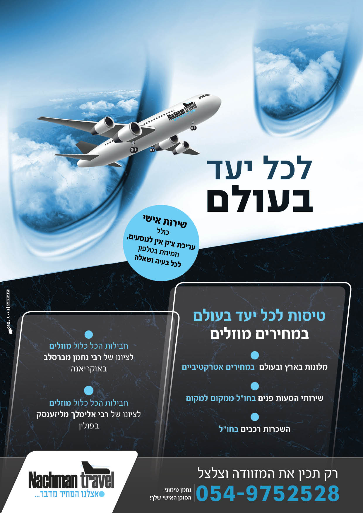 פלייר טיסה לכל יעד 2.jpg