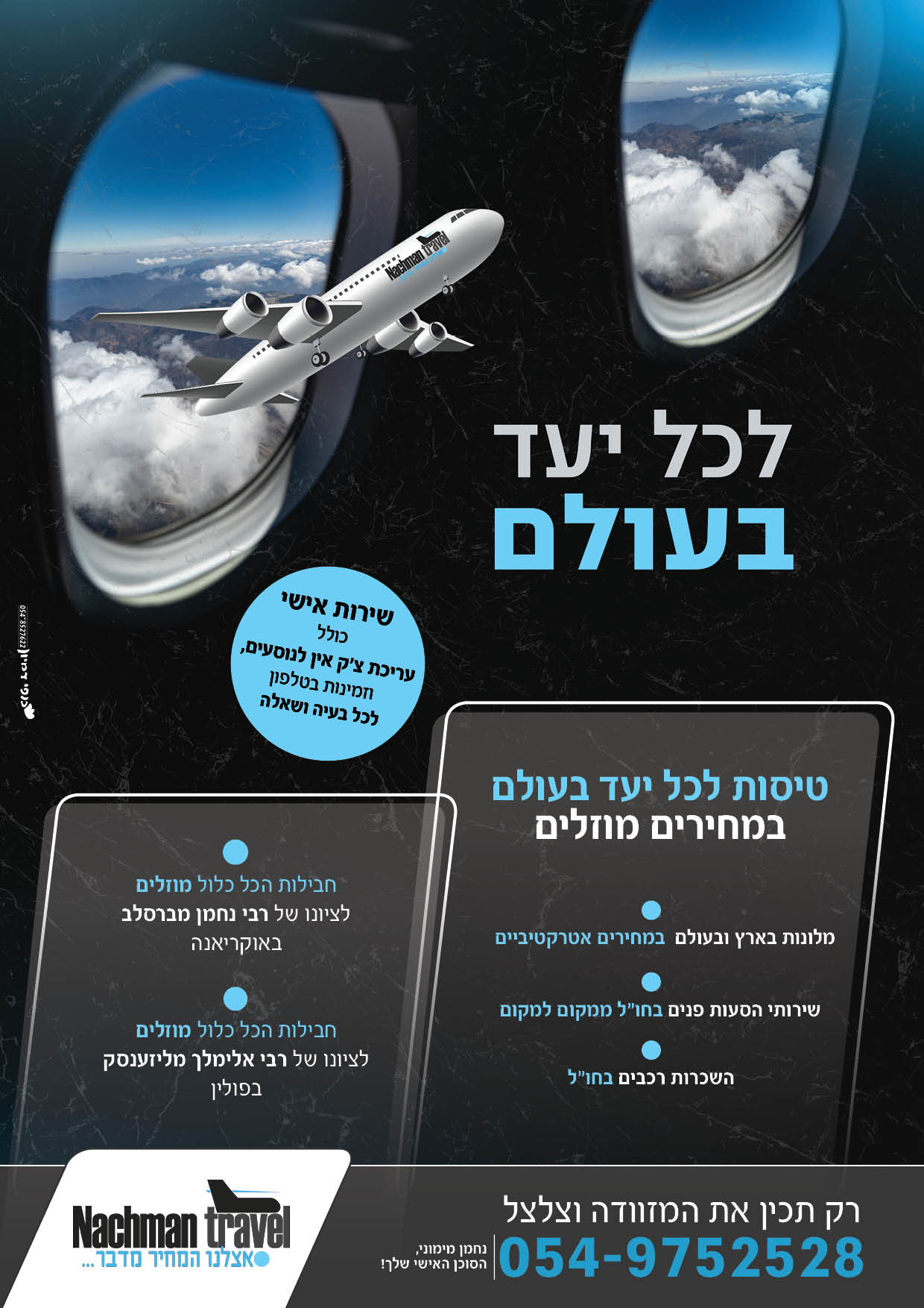 פלייר טיסה לכל יעד.jpg