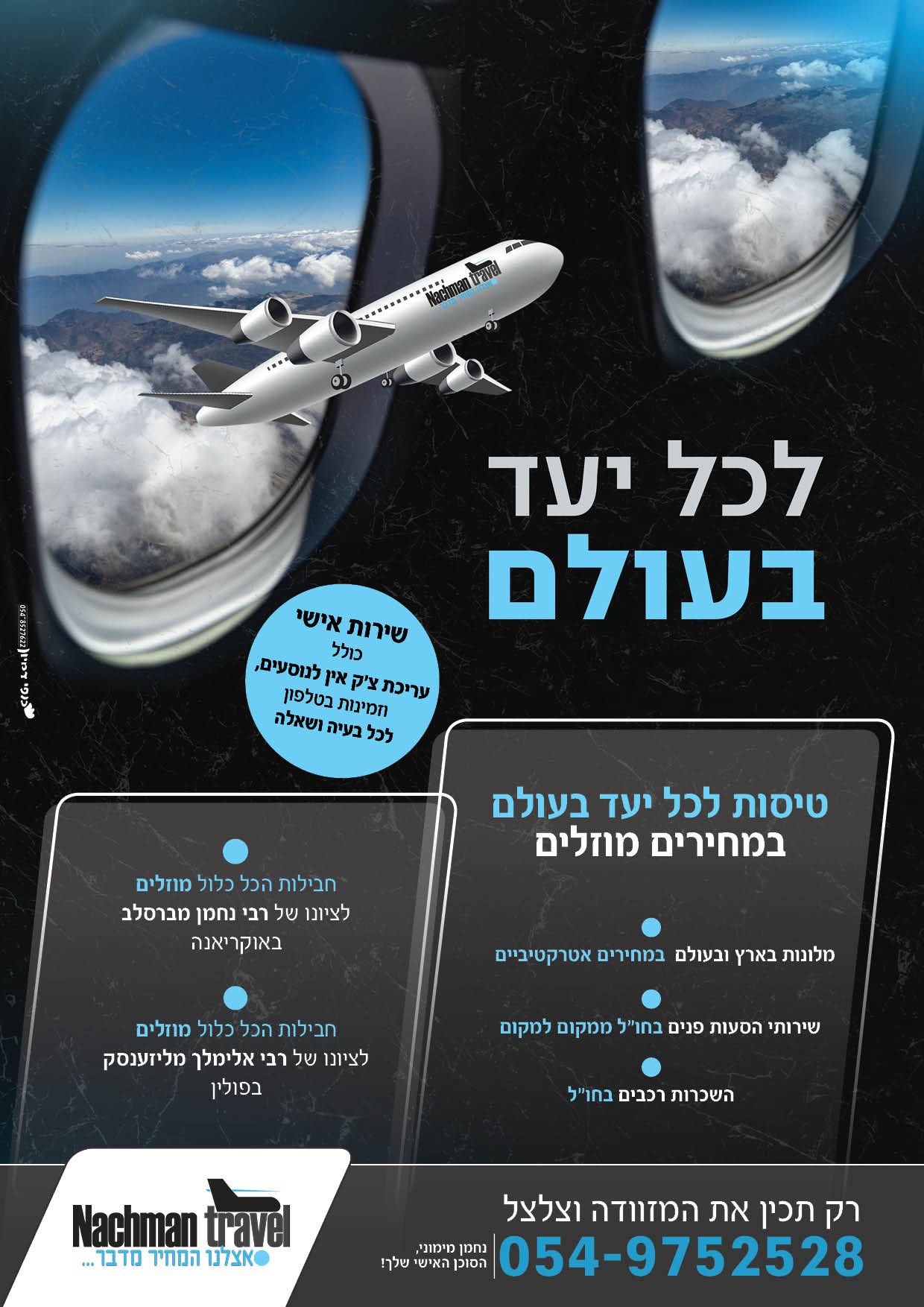 פלייר טיסה לכל יעד.jpg