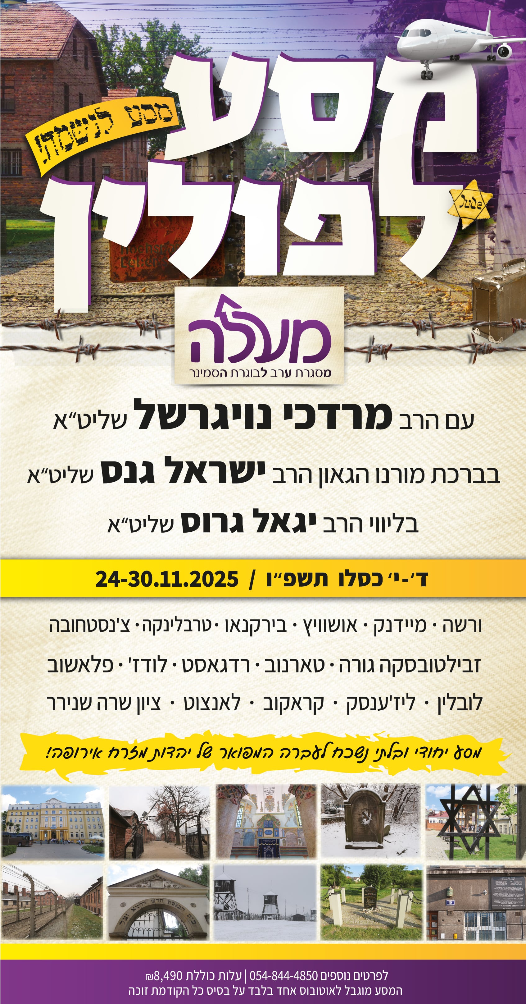 פלייר מסע 16 כסלו תשפ''ו-min.jpg