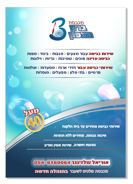 פלייר_למכבסה.png