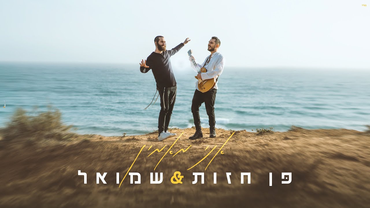 פן חזות & שמואל - אני מאמין.jpg